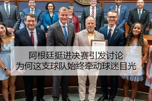 阿根廷挺进决赛引发讨论 为何这支球队始终牵动球迷目光