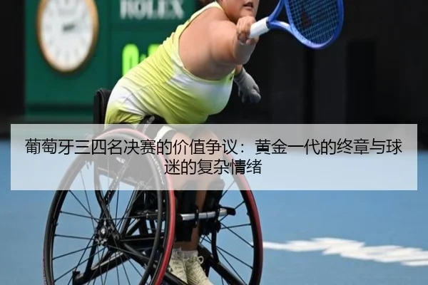 pu-tao-ya-san-si-ming-jue-sai-de-jia-zhi-zheng-yi-huang-jin-yi-dai-de-zhong-zhang-yu-qiu-mi-de-fu-za-qing-xu-2-732.jpg
